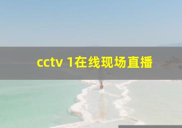 cctv 1在线现场直播